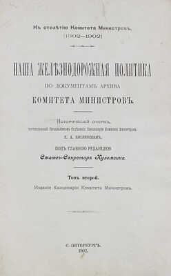 Кислинский Н.А. Наша железнодорожная политика по документам Архива Комитета министров... [В 4 т.]. Т. 1–2. СПб., 1902.